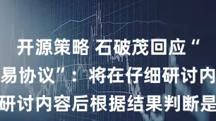 开源策略 石破茂回应“美日达成贸易协议”：将在仔细研讨内容后根据结果判断是否辞职
