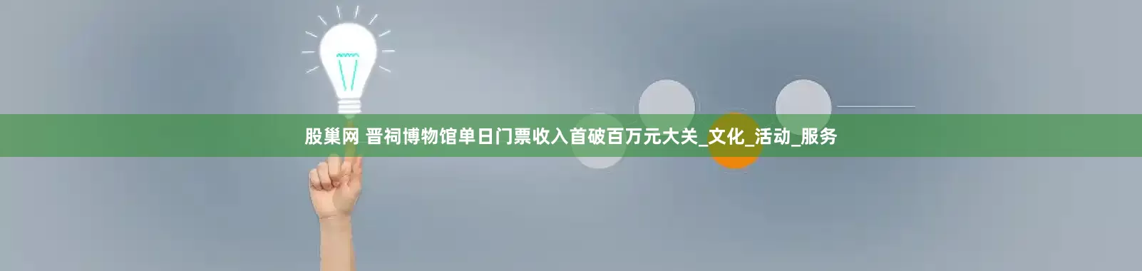 股巢网 晋祠博物馆单日门票收入首破百万元大关_文化_活动_服务