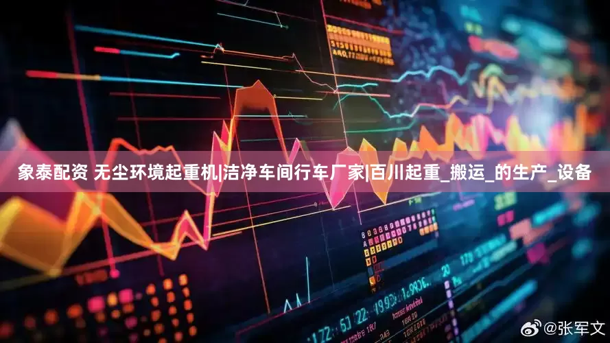 象泰配资 无尘环境起重机|洁净车间行车厂家|百川起重_搬运_的生产_设备