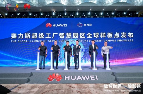 安信 赛力斯携手华为发布智慧园区全球样板点，关键生产工序 100% 自动化