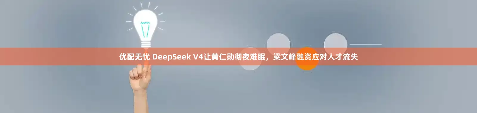 优配无忧 DeepSeek V4让黄仁勋彻夜难眠，梁文峰融资应对人才流失