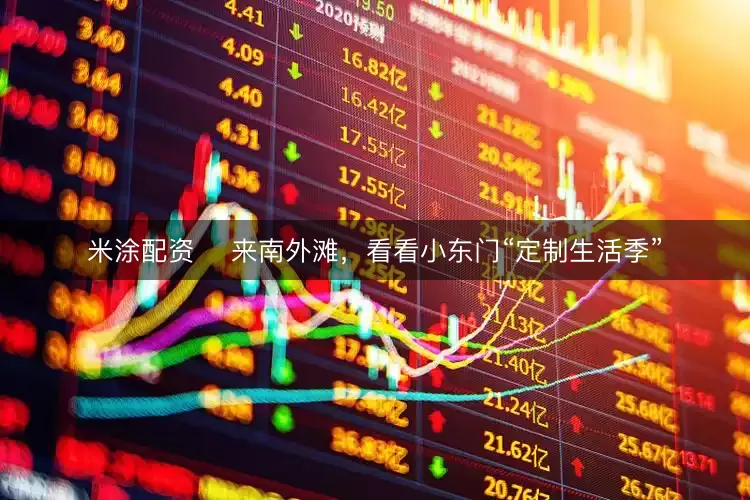 米涂配资 来南外滩,看看小东门“定制生活季”